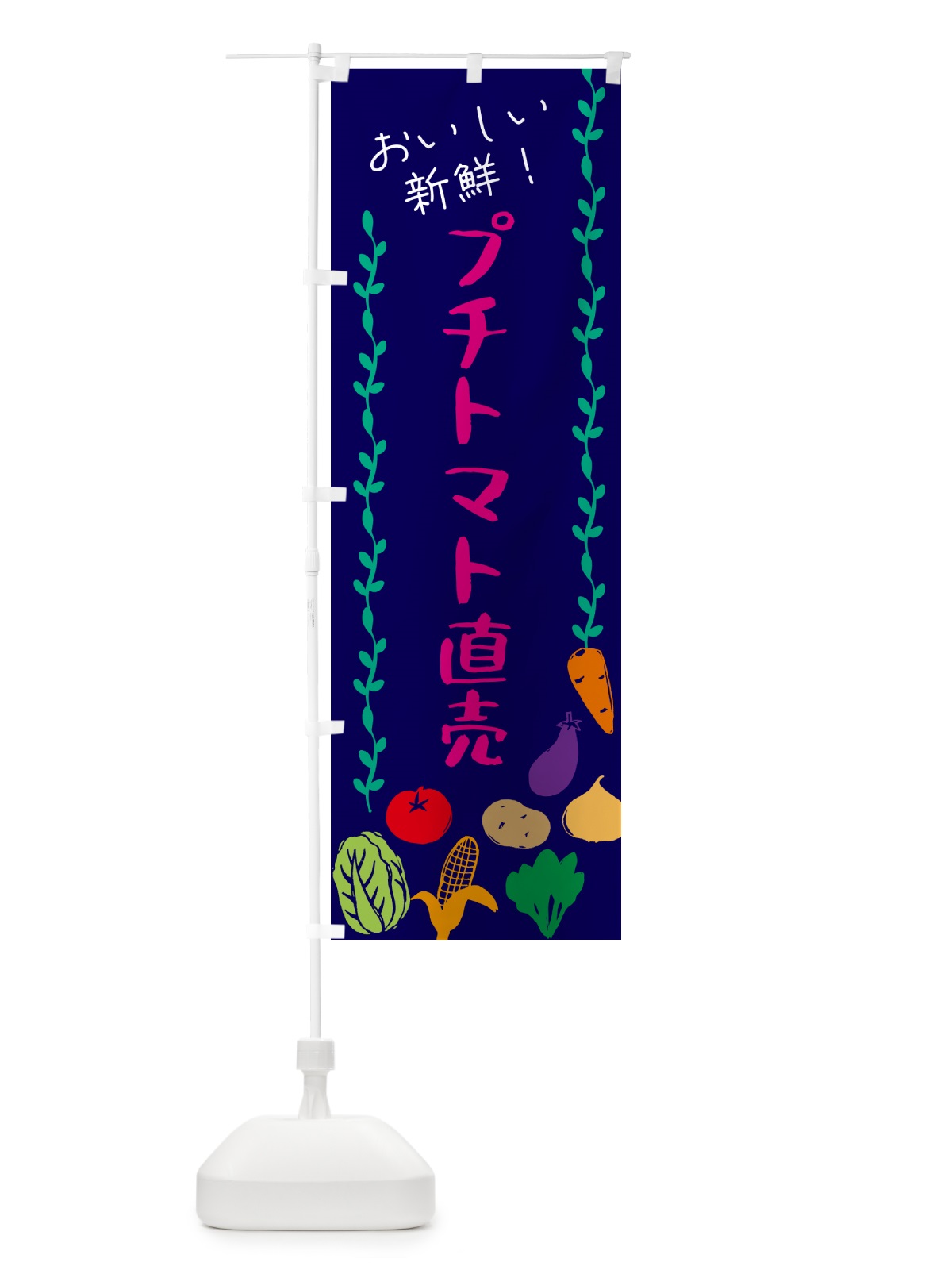 のぼり プチトマト直売・野菜 のぼり旗 G50X(デザイン【C】)