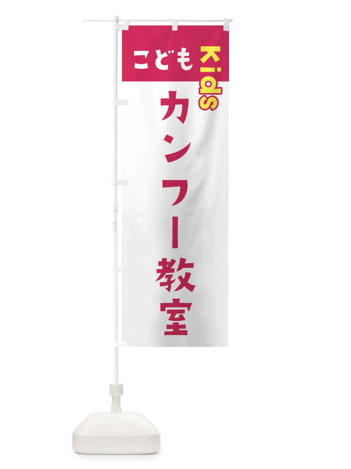のぼり こどもカンフー教室・ジュニア・キッズ・教室・スクール・習い事 のぼり旗 G514(デザイン【B】)