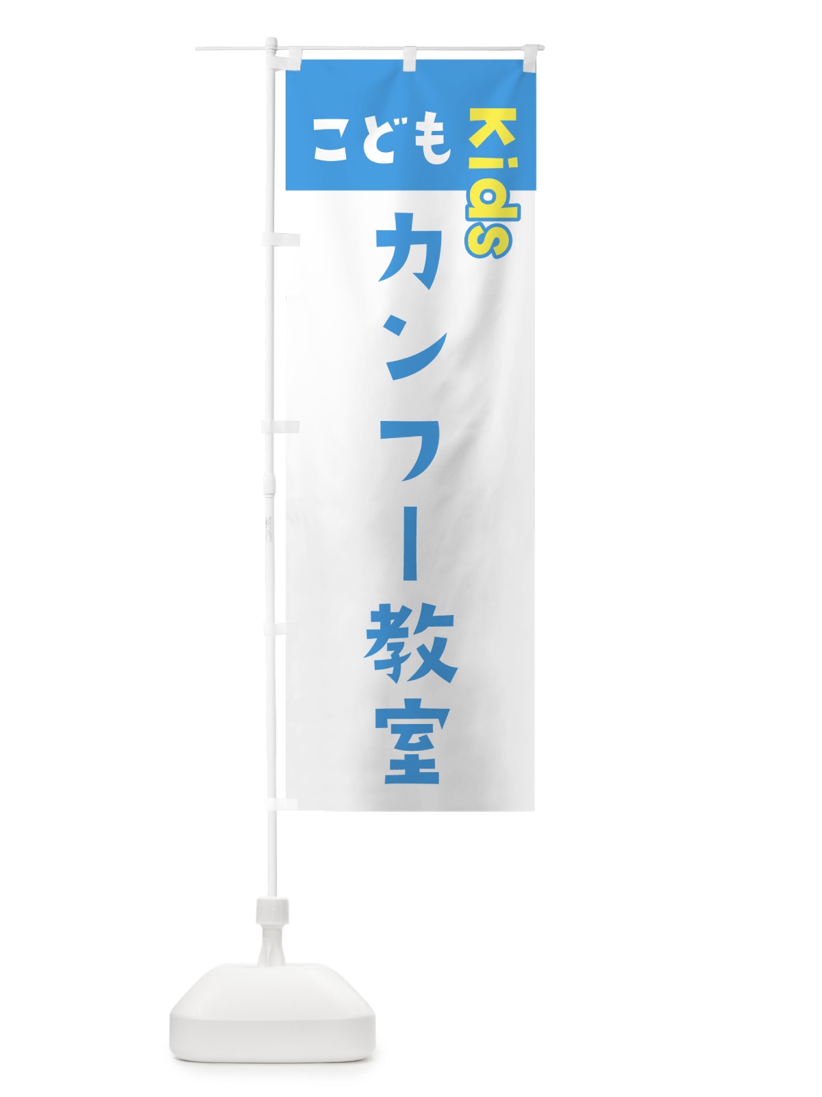 のぼり こどもカンフー教室・ジュニア・キッズ・教室・スクール・習い事 のぼり旗 G514(デザイン【C】)