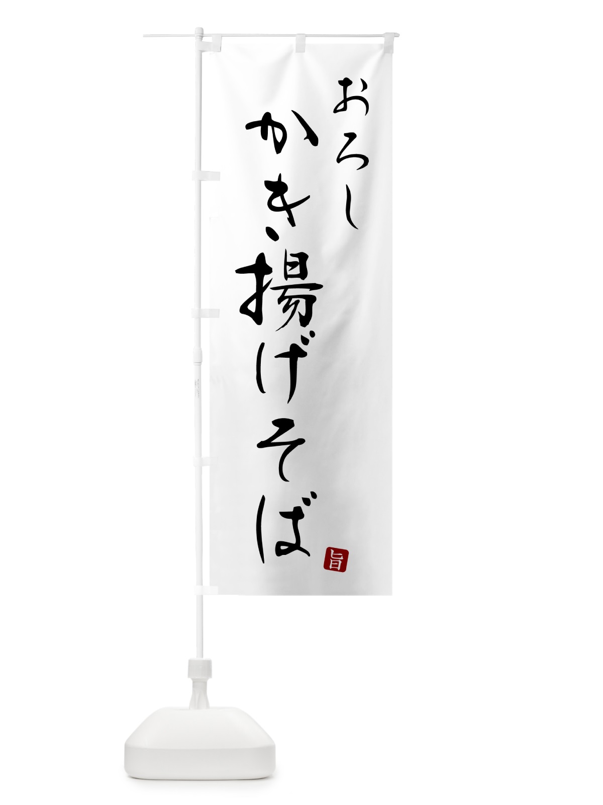 のぼり おろしかき揚げそば・蕎麦・シンプル筆文字 のぼり旗 G515(デザイン【A】)
