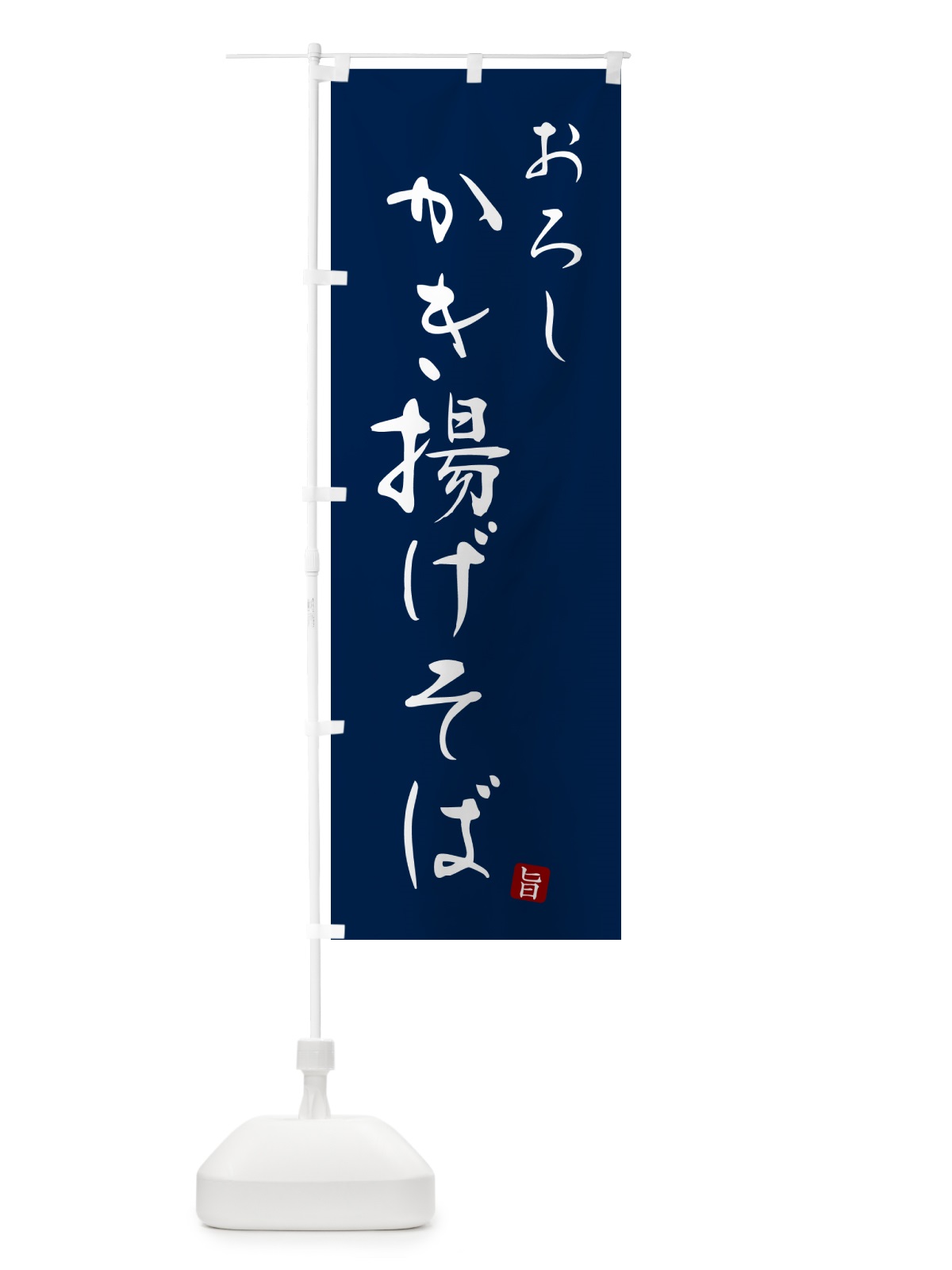 のぼり おろしかき揚げそば・蕎麦・シンプル筆文字 のぼり旗 G515(デザイン【B】)