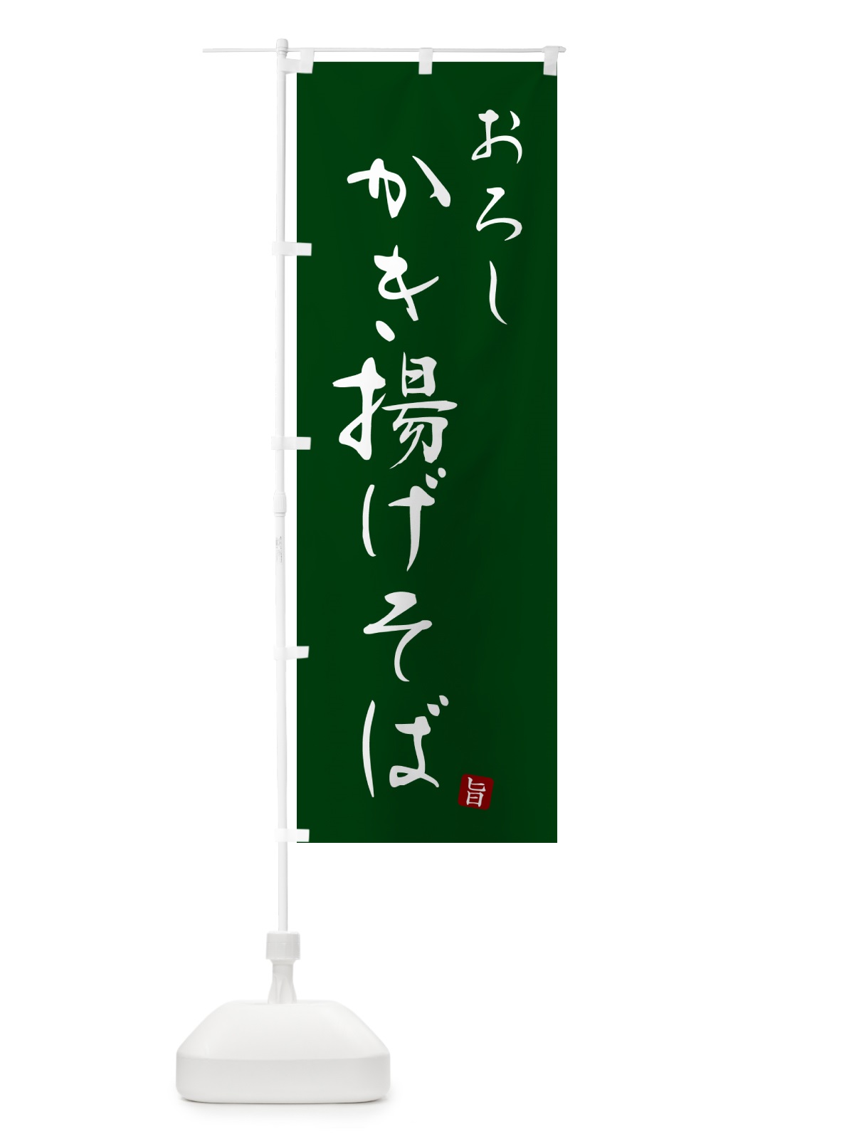 のぼり おろしかき揚げそば・蕎麦・シンプル筆文字 のぼり旗 G515(デザイン【C】)