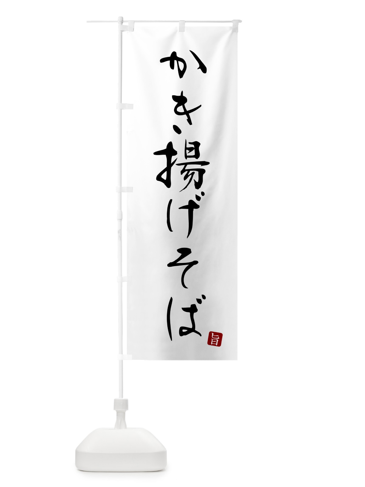 のぼり かき揚げそば・蕎麦・シンプル筆文字 のぼり旗 G516(デザイン【A】)