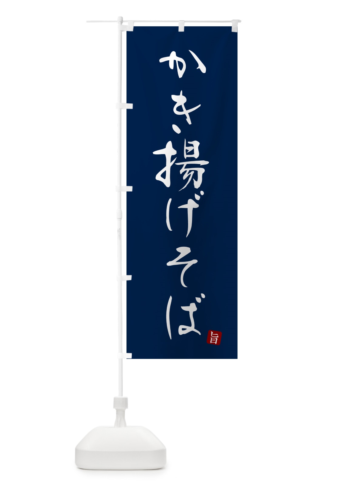 のぼり かき揚げそば・蕎麦・シンプル筆文字 のぼり旗 G516(デザイン【B】)