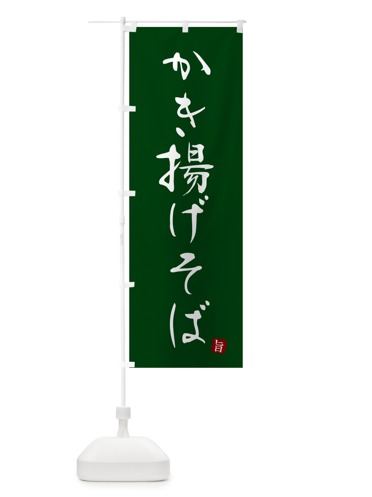 のぼり かき揚げそば・蕎麦・シンプル筆文字 のぼり旗 G516(デザイン【C】)