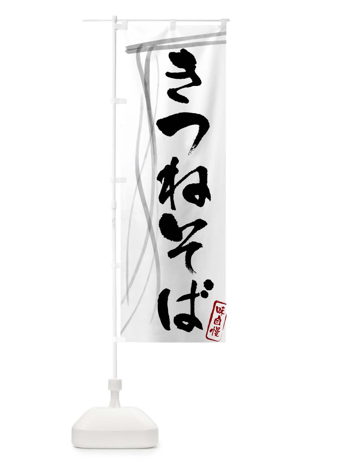 のぼり きつねそば・蕎麦・筆文字デザイン のぼり旗 G518(デザイン【A】)