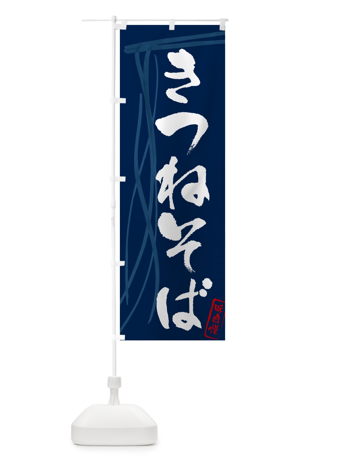 のぼり きつねそば・蕎麦・筆文字デザイン のぼり旗 G518(デザイン【B】)