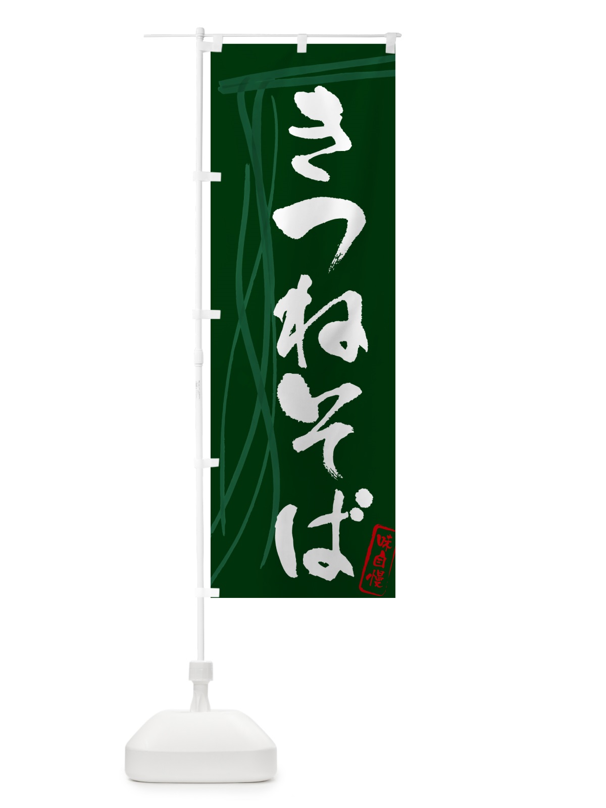 のぼり きつねそば・蕎麦・筆文字デザイン のぼり旗 G518(デザイン【C】)