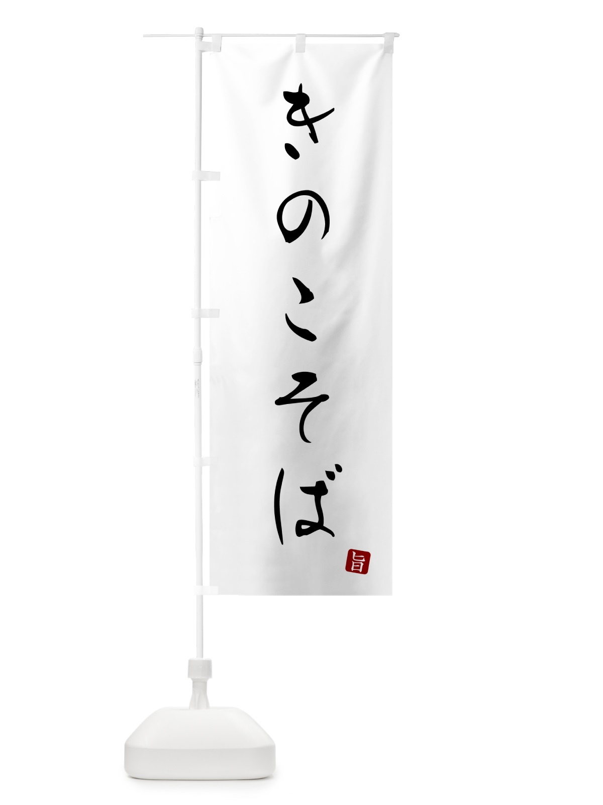 のぼり きのこそば・蕎麦・シンプル筆文字 のぼり旗 G519(デザイン【A】)