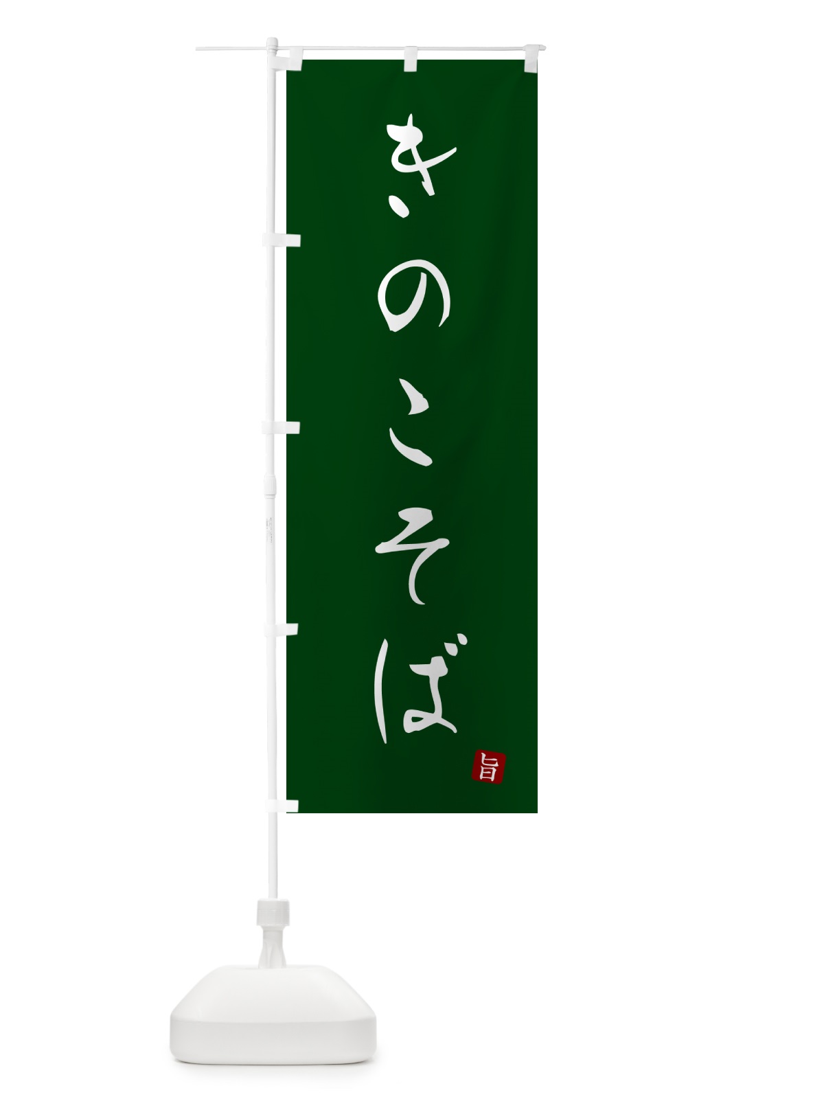 のぼり きのこそば・蕎麦・シンプル筆文字 のぼり旗 G519(デザイン【C】)