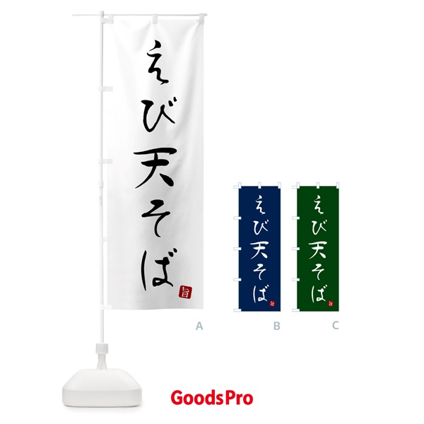 のぼり えび天そば・蕎麦・シンプル筆文字 のぼり旗 G51A