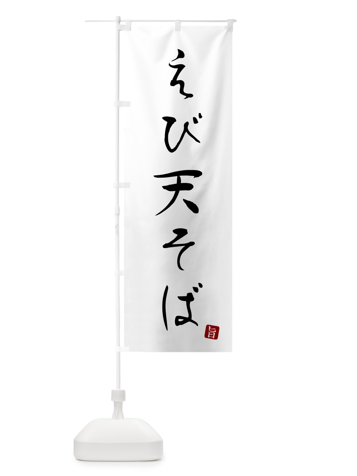 のぼり えび天そば・蕎麦・シンプル筆文字 のぼり旗 G51A(デザイン【A】)