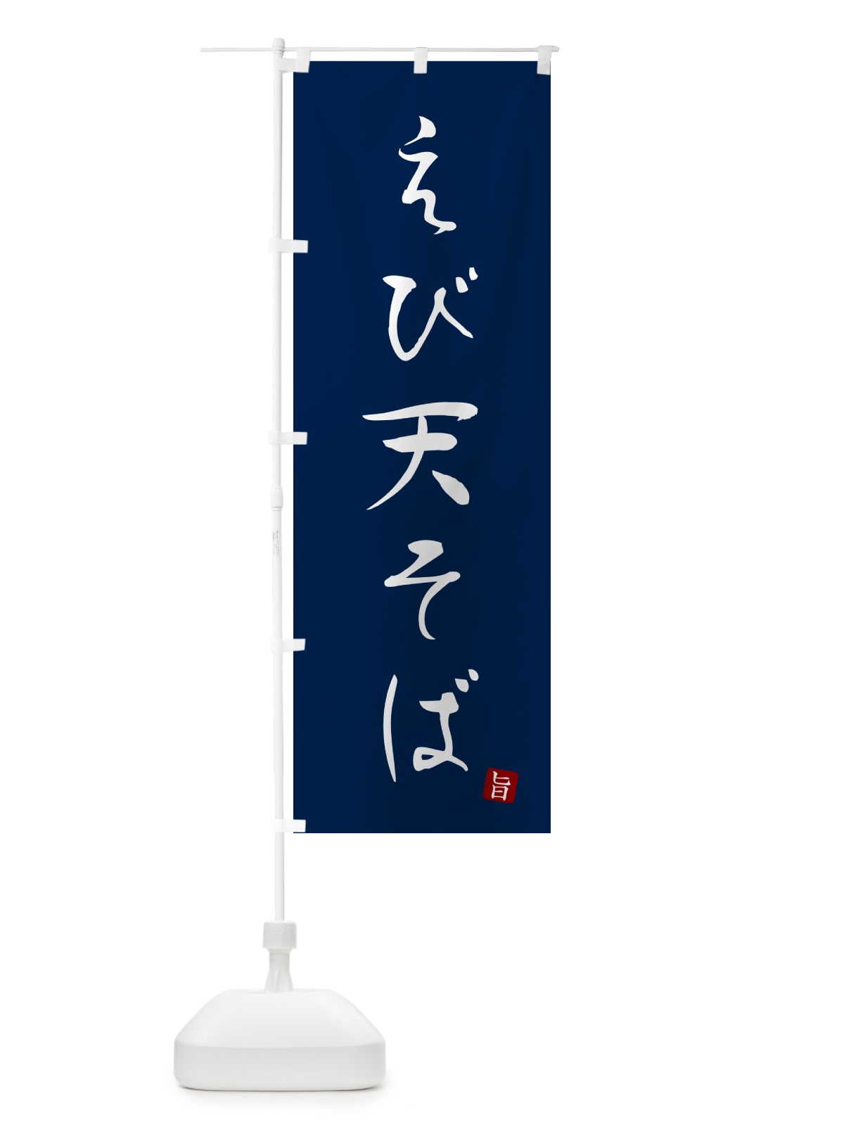 のぼり えび天そば・蕎麦・シンプル筆文字 のぼり旗 G51A(デザイン【B】)
