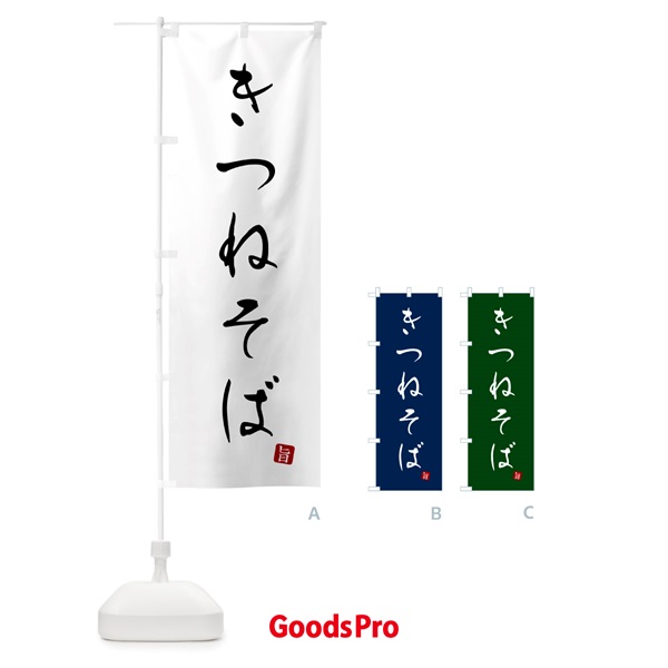 のぼり きつねそば・蕎麦・シンプル筆文字 のぼり旗 G51C