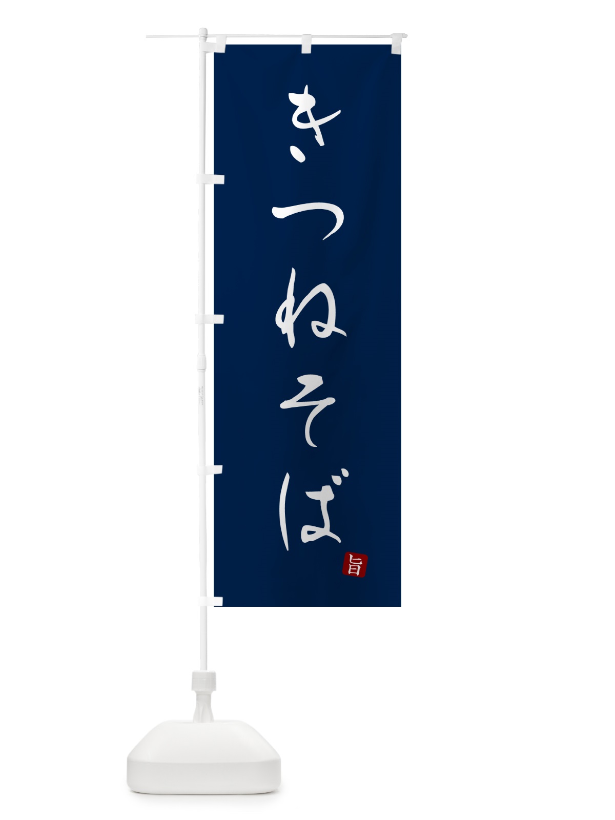 のぼり きつねそば・蕎麦・シンプル筆文字 のぼり旗 G51C(デザイン【B】)