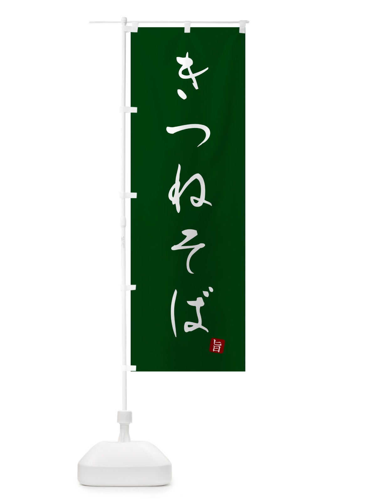 のぼり きつねそば・蕎麦・シンプル筆文字 のぼり旗 G51C(デザイン【C】)