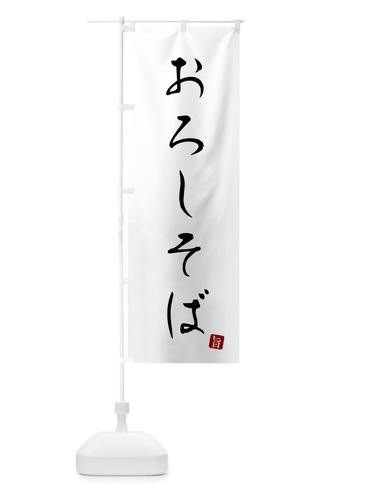 のぼり おろしそば・蕎麦・シンプル筆文字 のぼり旗 G51H(デザイン【A】)