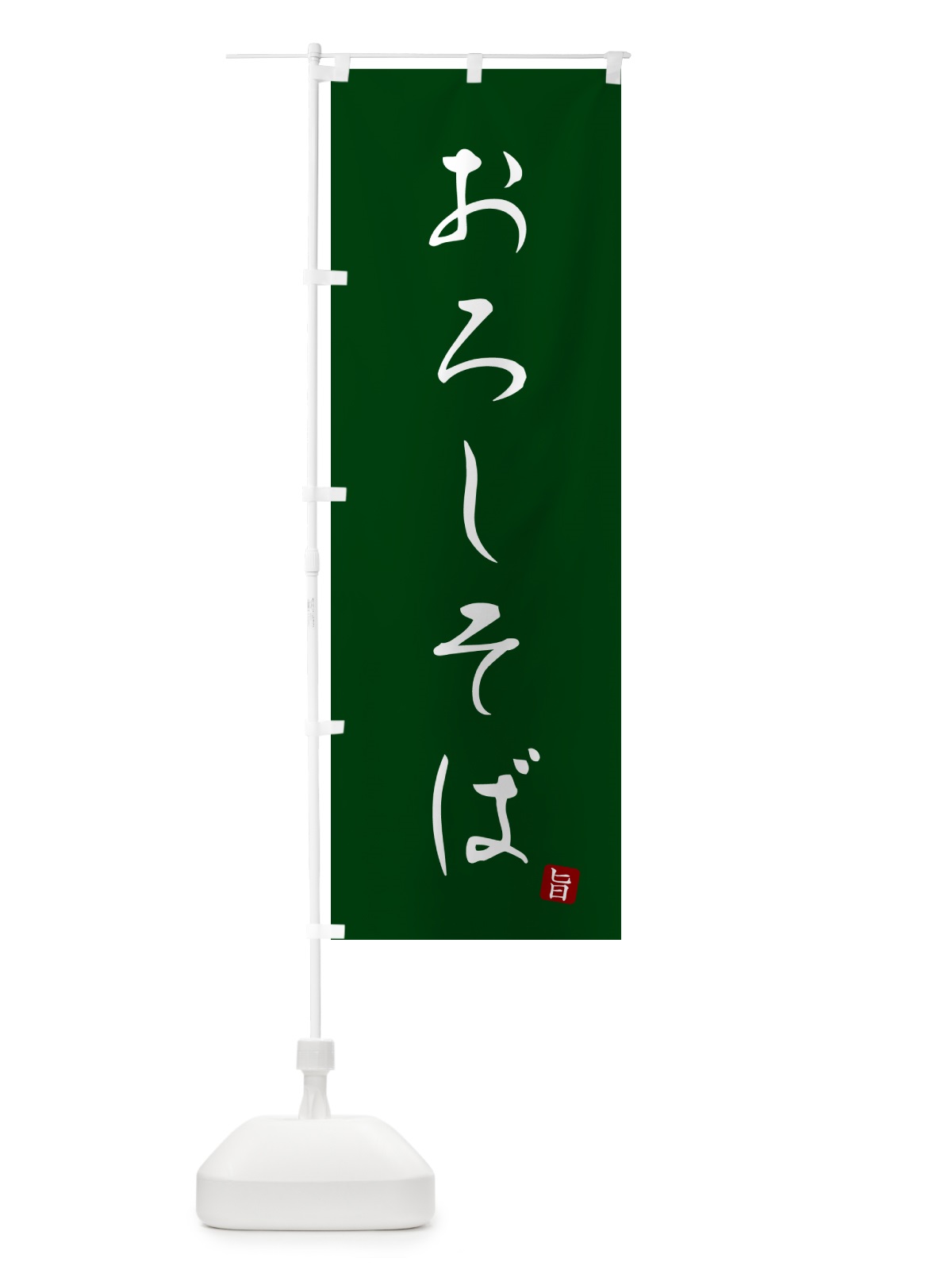 のぼり おろしそば・蕎麦・シンプル筆文字 のぼり旗 G51H(デザイン【C】)