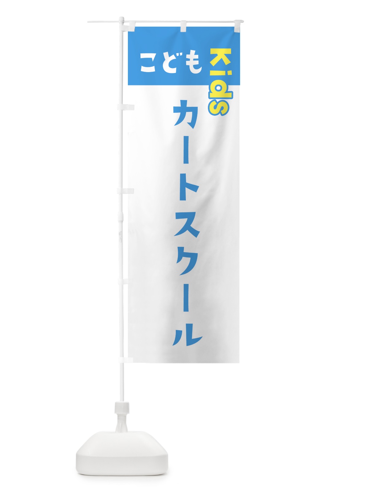 のぼり こどもカートスクール・ジュニア・キッズ・教室・スクール・習い事 のぼり旗 G51K(デザイン【C】)