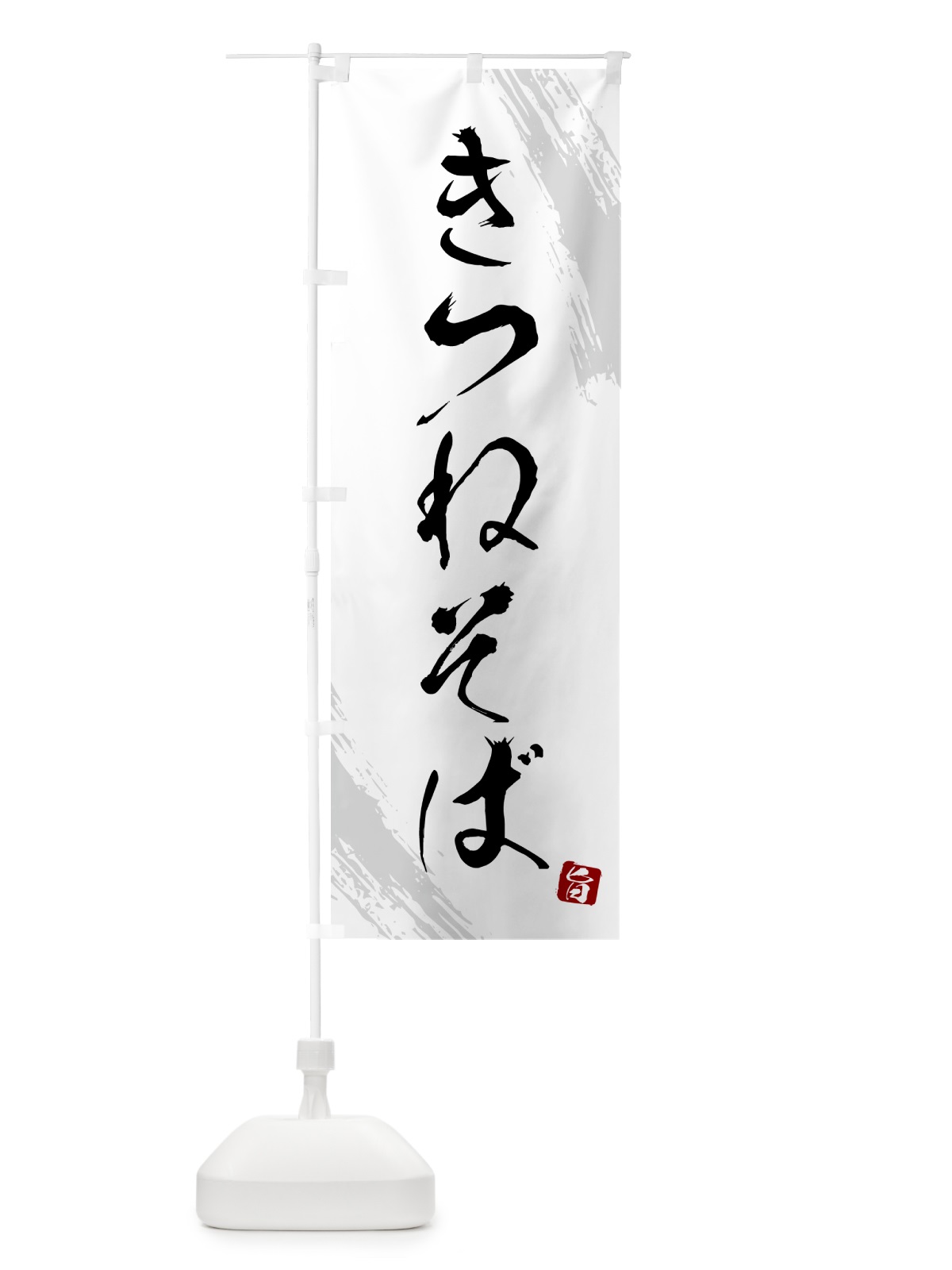 のぼり きつねそば・蕎麦・筆文字風デザイン のぼり旗 G51L(デザイン【A】)