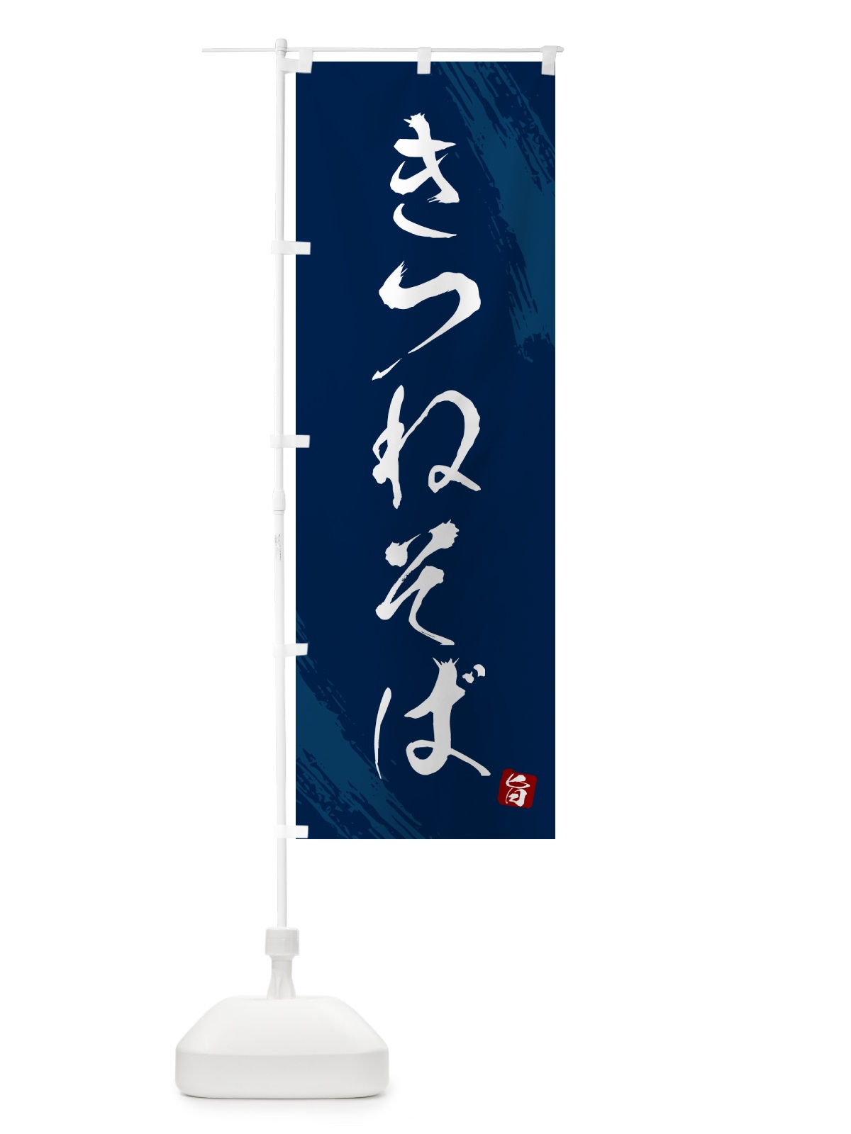 のぼり きつねそば・蕎麦・筆文字風デザイン のぼり旗 G51L(デザイン【B】)
