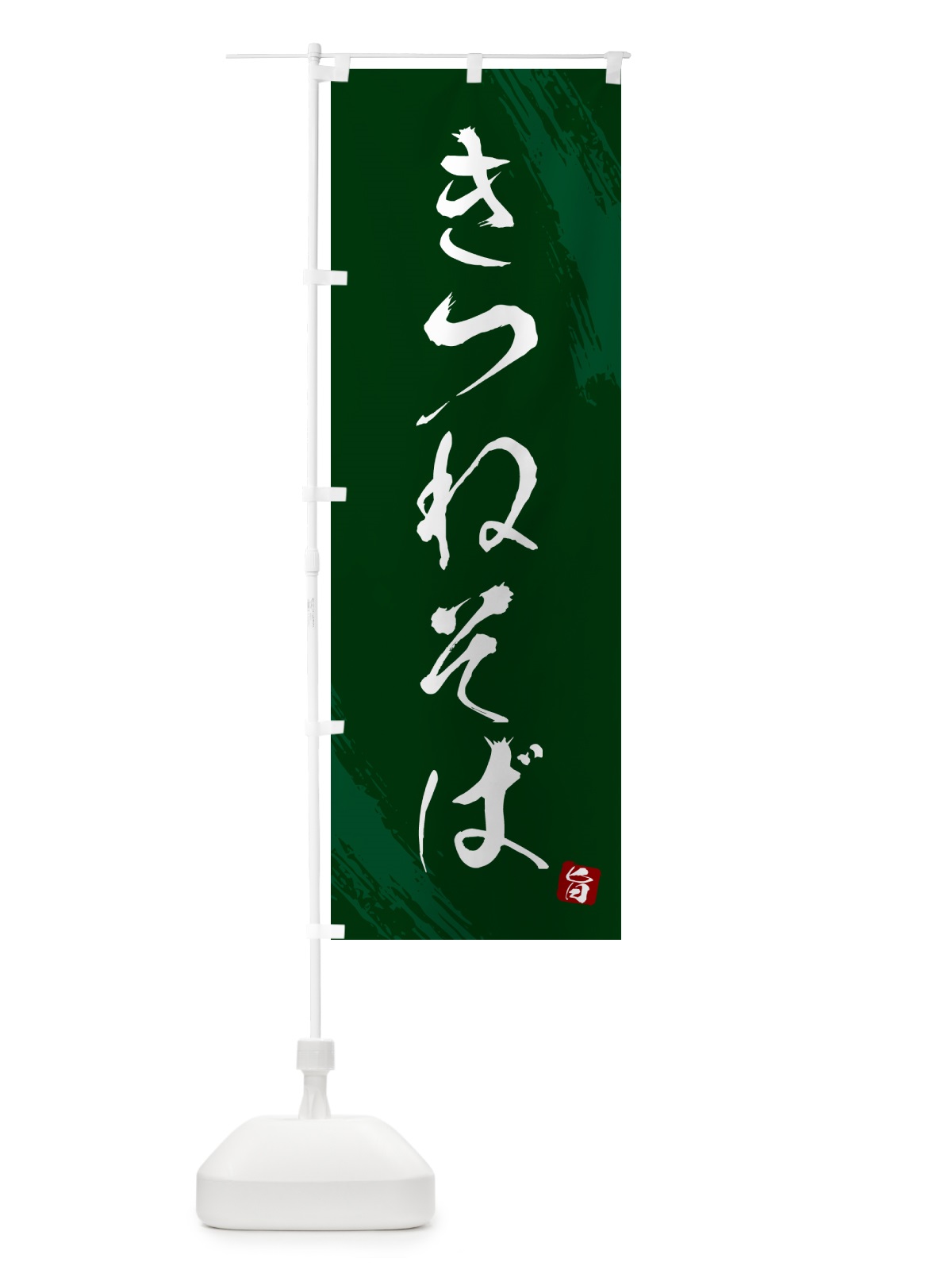 のぼり きつねそば・蕎麦・筆文字風デザイン のぼり旗 G51L(デザイン【C】)