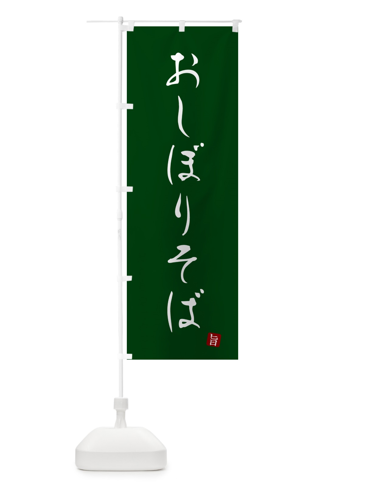 のぼり おしぼりそば・蕎麦・シンプル筆文字 のぼり旗 G51N(デザイン【C】)