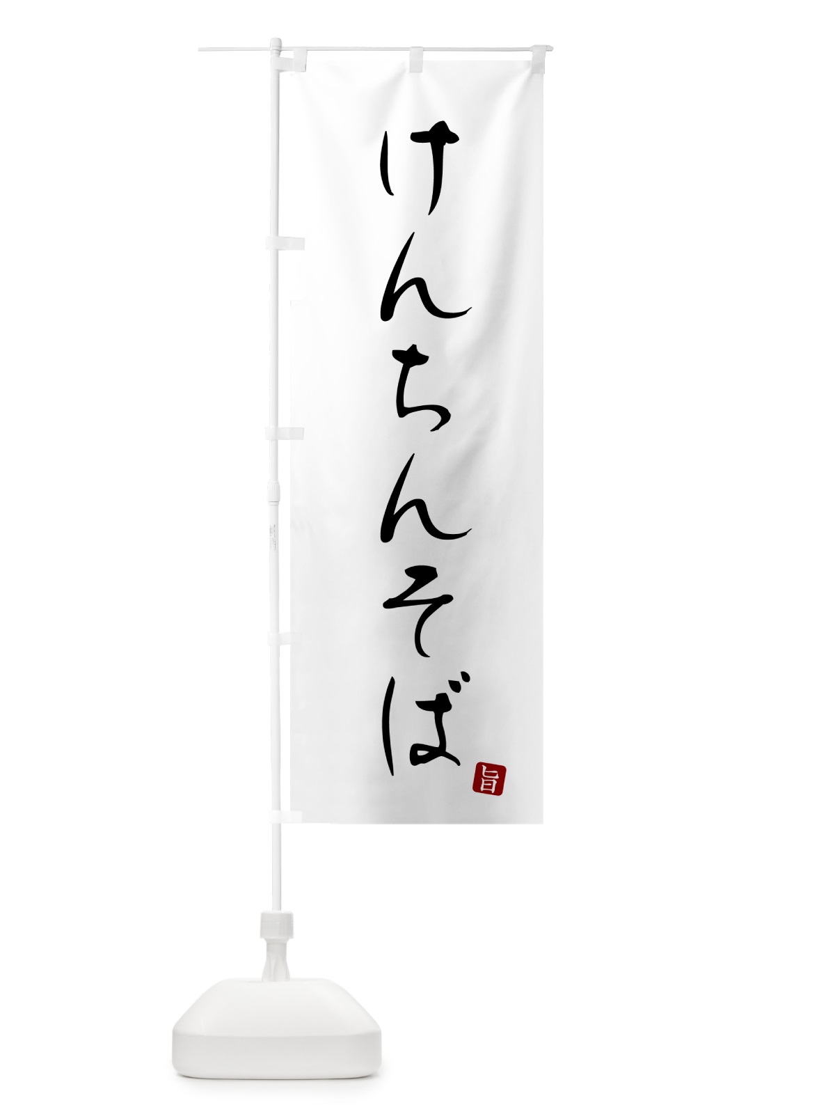 のぼり けんちんそば・蕎麦・シンプル筆文字 のぼり旗 G51R(デザイン【A】)