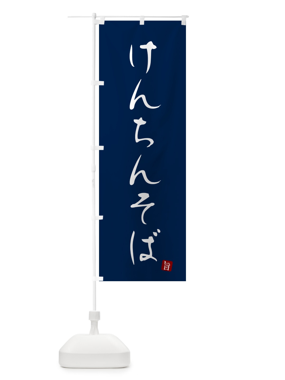 のぼり けんちんそば・蕎麦・シンプル筆文字 のぼり旗 G51R(デザイン【B】)