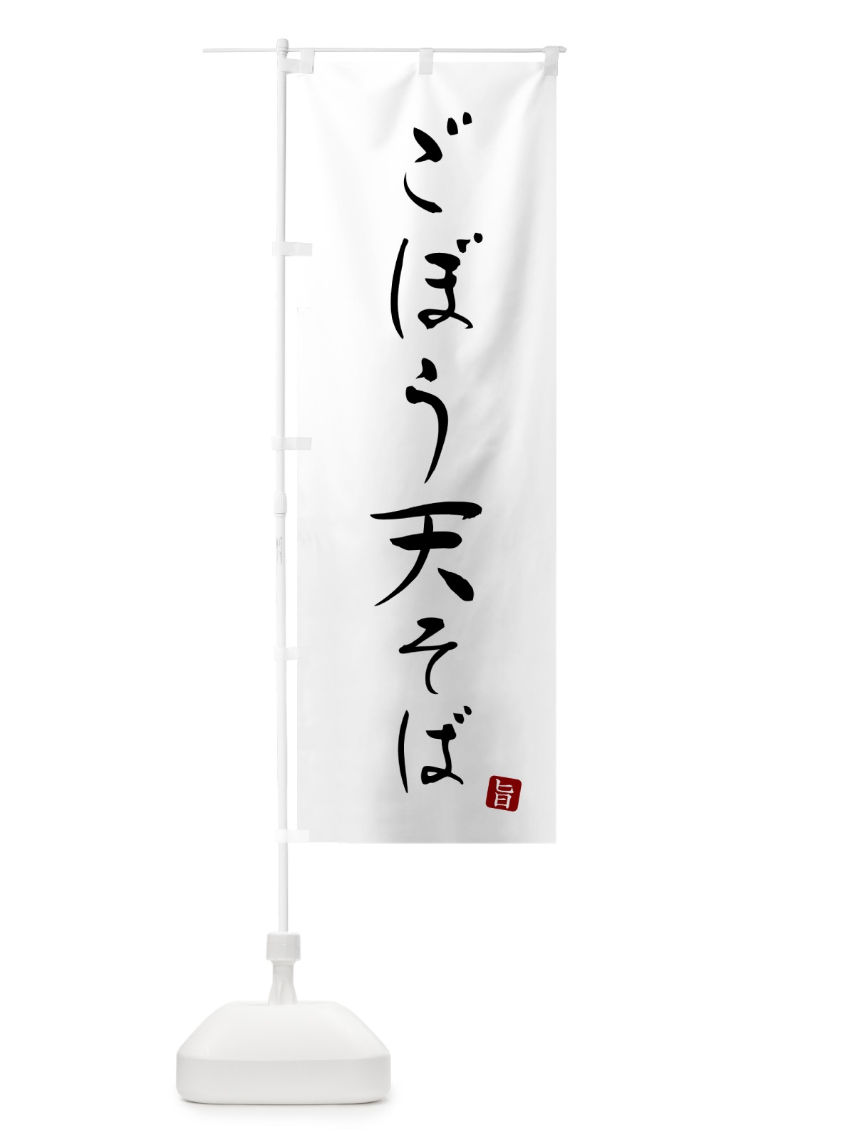 のぼり ごぼう天そば・蕎麦・シンプル筆文字 のぼり旗 G51S(デザイン【A】)