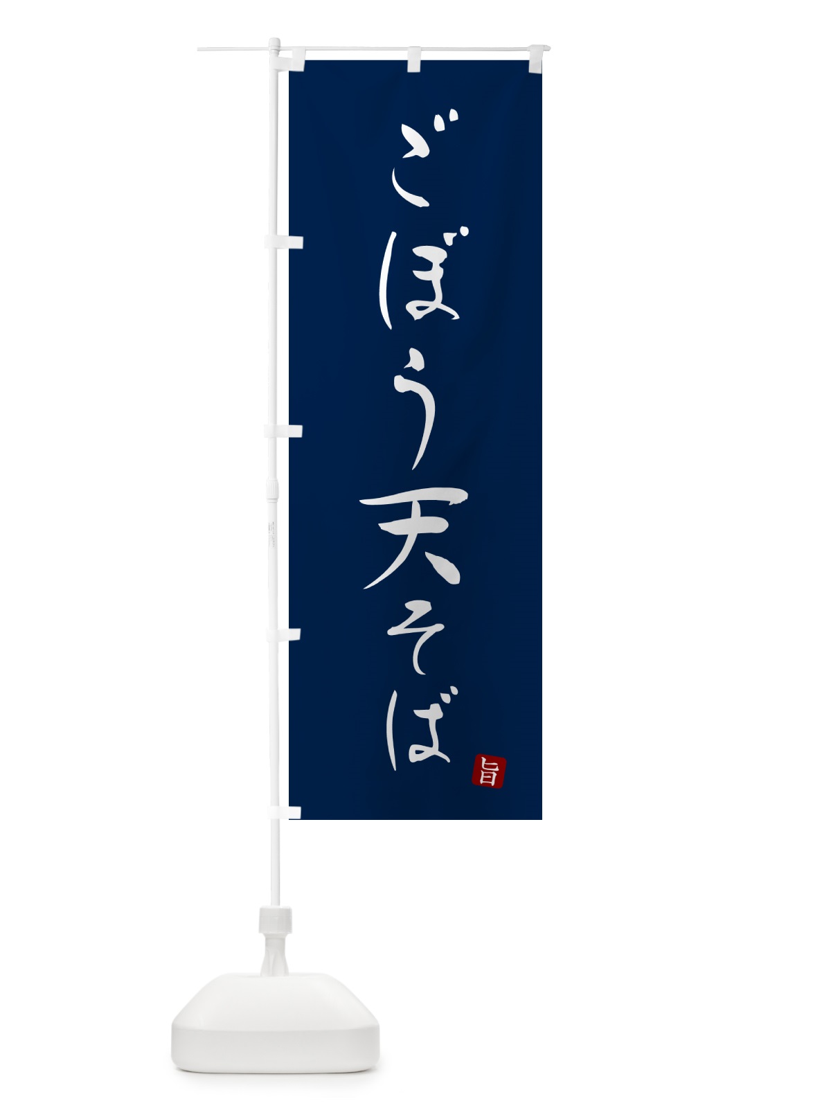 のぼり ごぼう天そば・蕎麦・シンプル筆文字 のぼり旗 G51S(デザイン【B】)