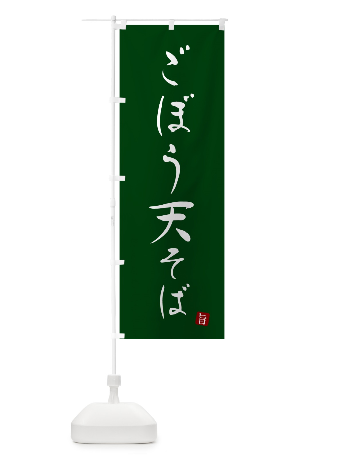 のぼり ごぼう天そば・蕎麦・シンプル筆文字 のぼり旗 G51S(デザイン【C】)