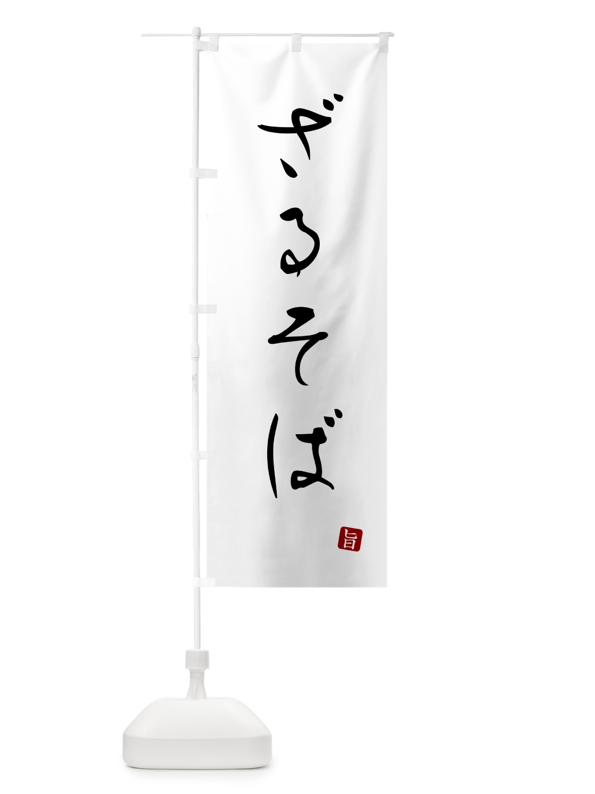 のぼり ざるそば のぼり旗 G51U(デザイン【A】)