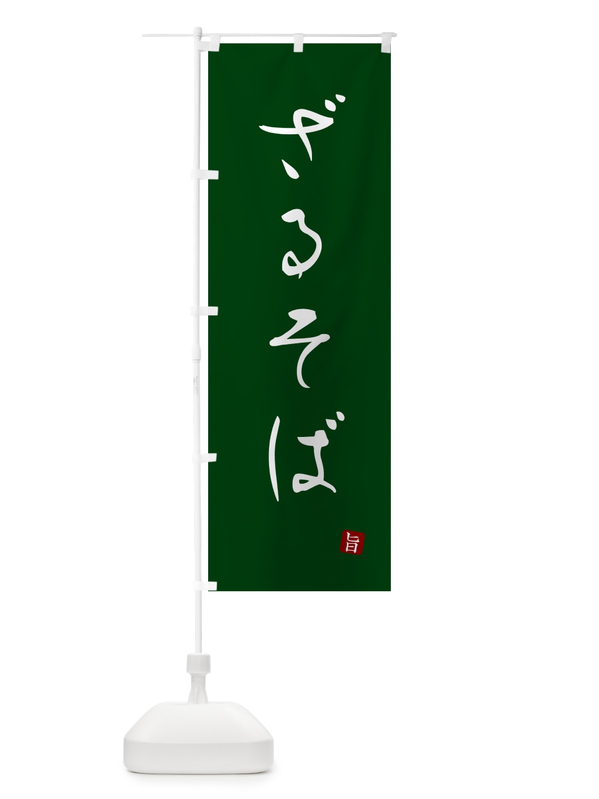 のぼり ざるそば のぼり旗 G51U(デザイン【C】)