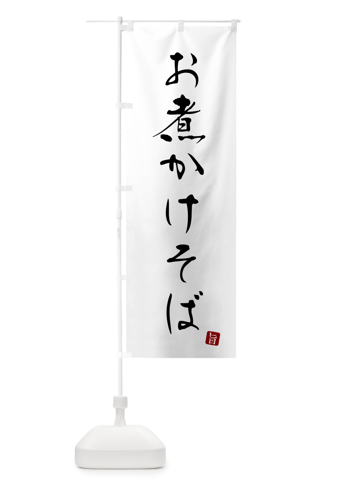 のぼり お煮かけそば・蕎麦・シンプル筆文字 のぼり旗 G51W(デザイン【A】)