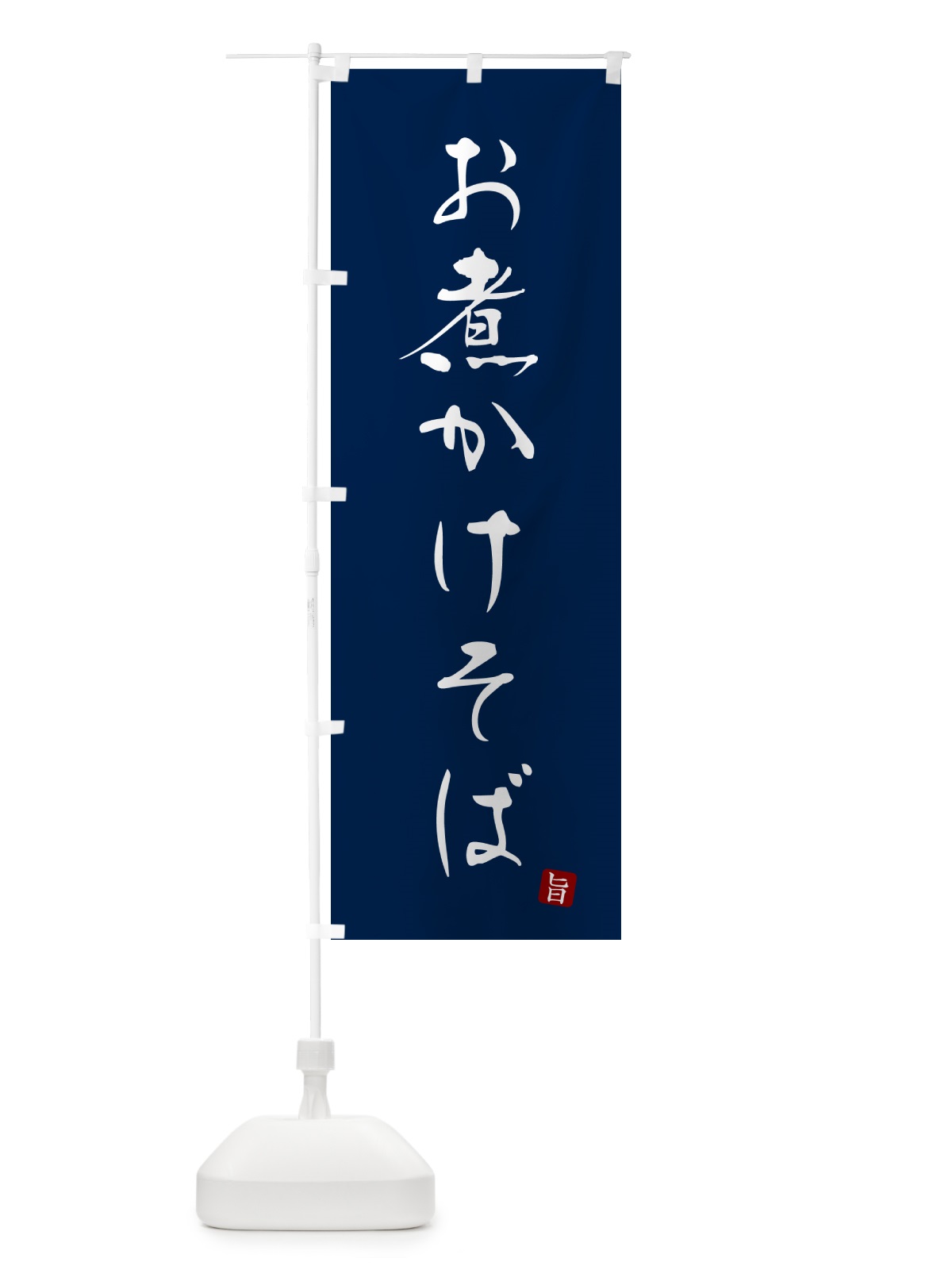 のぼり お煮かけそば・蕎麦・シンプル筆文字 のぼり旗 G51W(デザイン【B】)