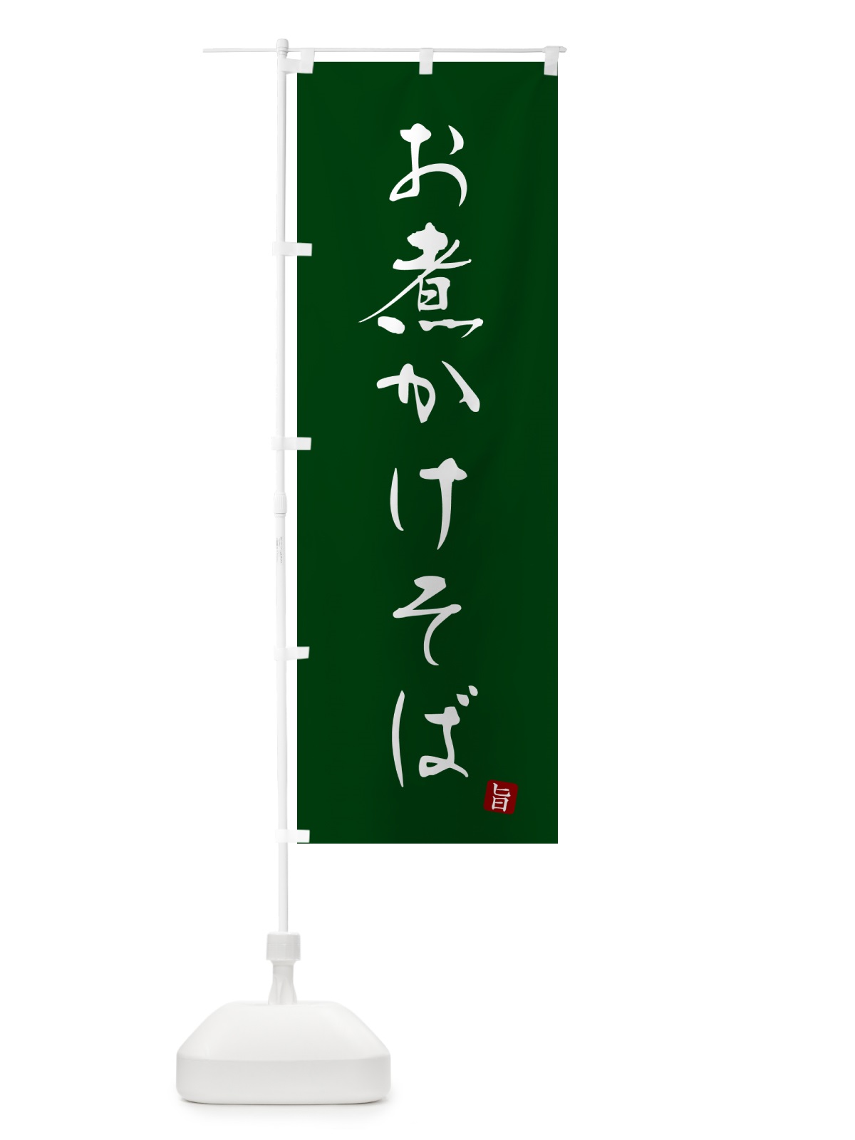 のぼり お煮かけそば・蕎麦・シンプル筆文字 のぼり旗 G51W(デザイン【C】)
