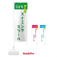 のぼり こどもスイミングスクール・ジュニア・キッズ・教室・スクール・習い事 のぼり旗 G51Y