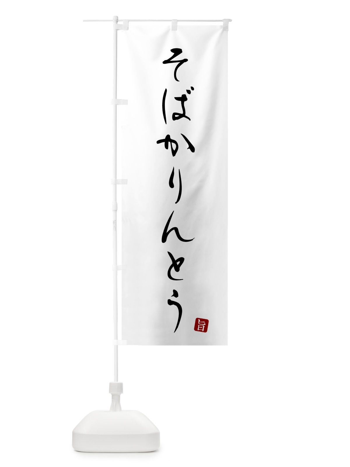 のぼり そばかりんとう・蕎麦・シンプル筆文字 のぼり旗 G520(デザイン【A】)