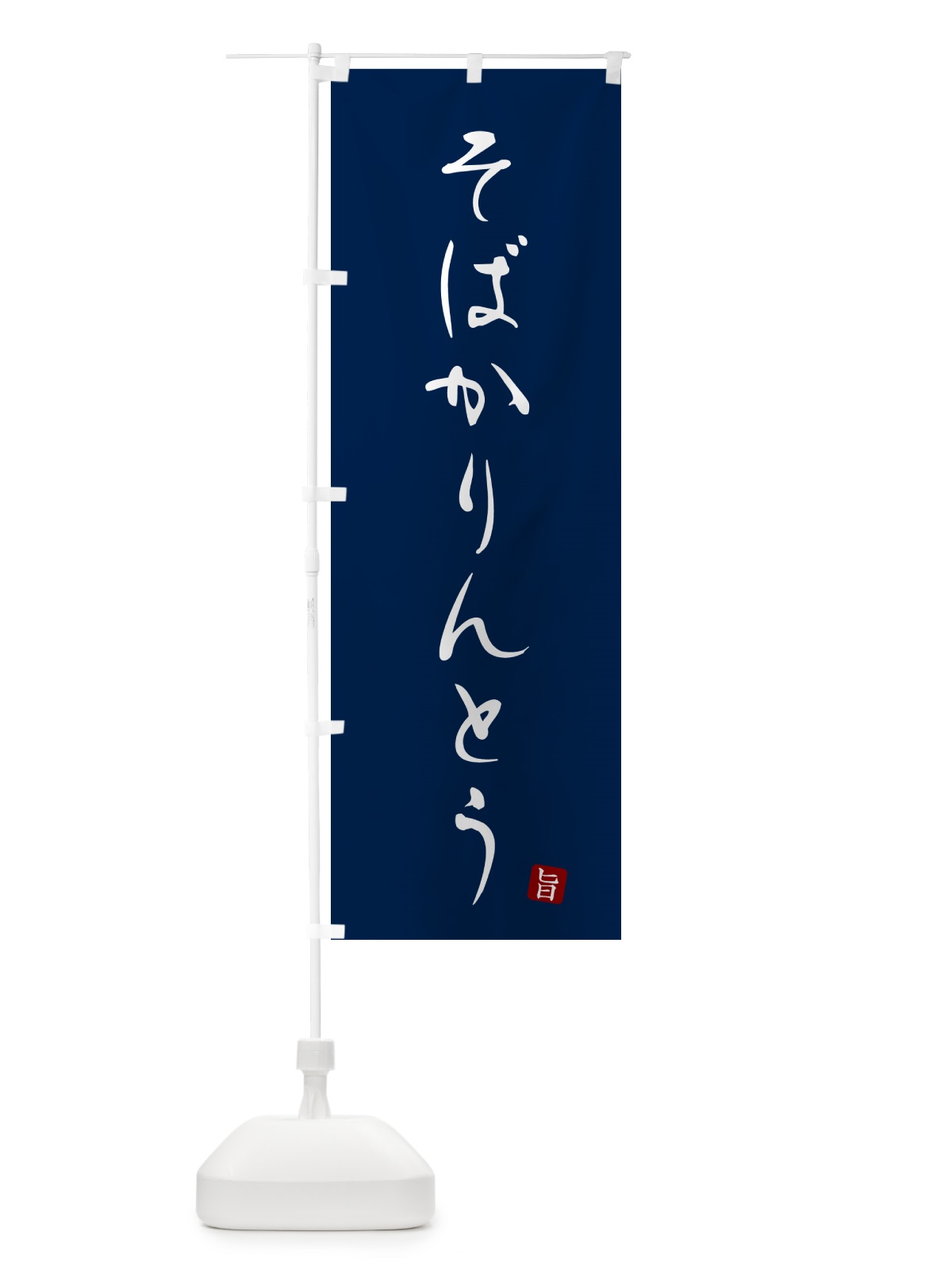 のぼり そばかりんとう・蕎麦・シンプル筆文字 のぼり旗 G520(デザイン【B】)