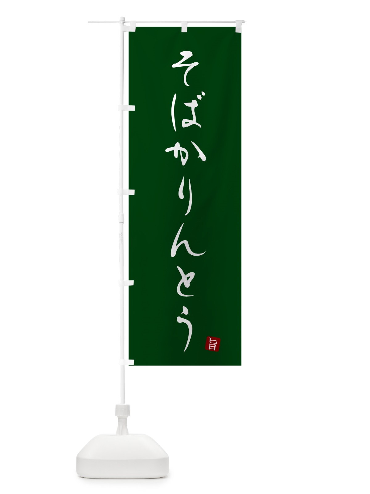 のぼり そばかりんとう・蕎麦・シンプル筆文字 のぼり旗 G520(デザイン【C】)