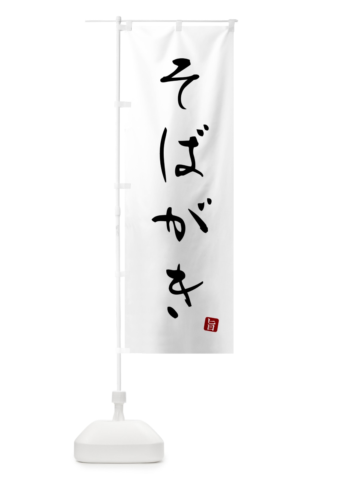 のぼり そばがき のぼり旗 G521(デザイン【A】)