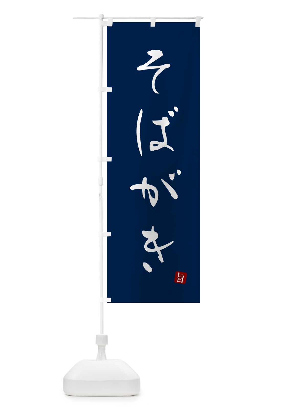 のぼり そばがき のぼり旗 G521(デザイン【B】)
