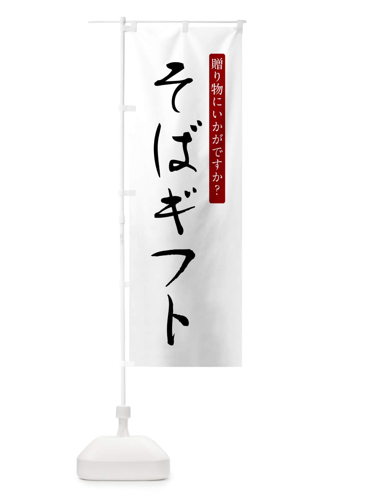 のぼり そばギフト販売中 のぼり旗 G522(デザイン【A】)