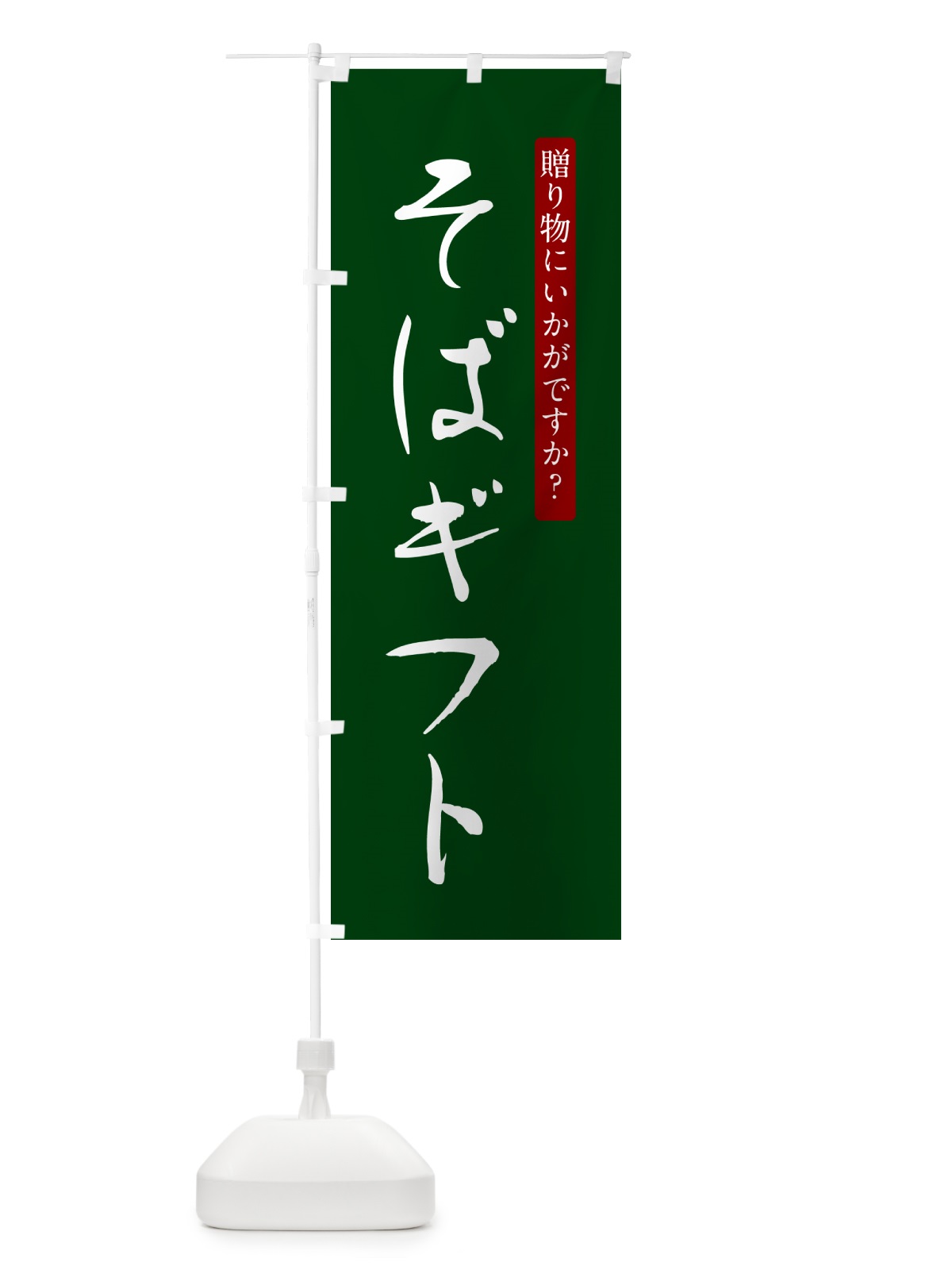 のぼり そばギフト販売中 のぼり旗 G522(デザイン【C】)