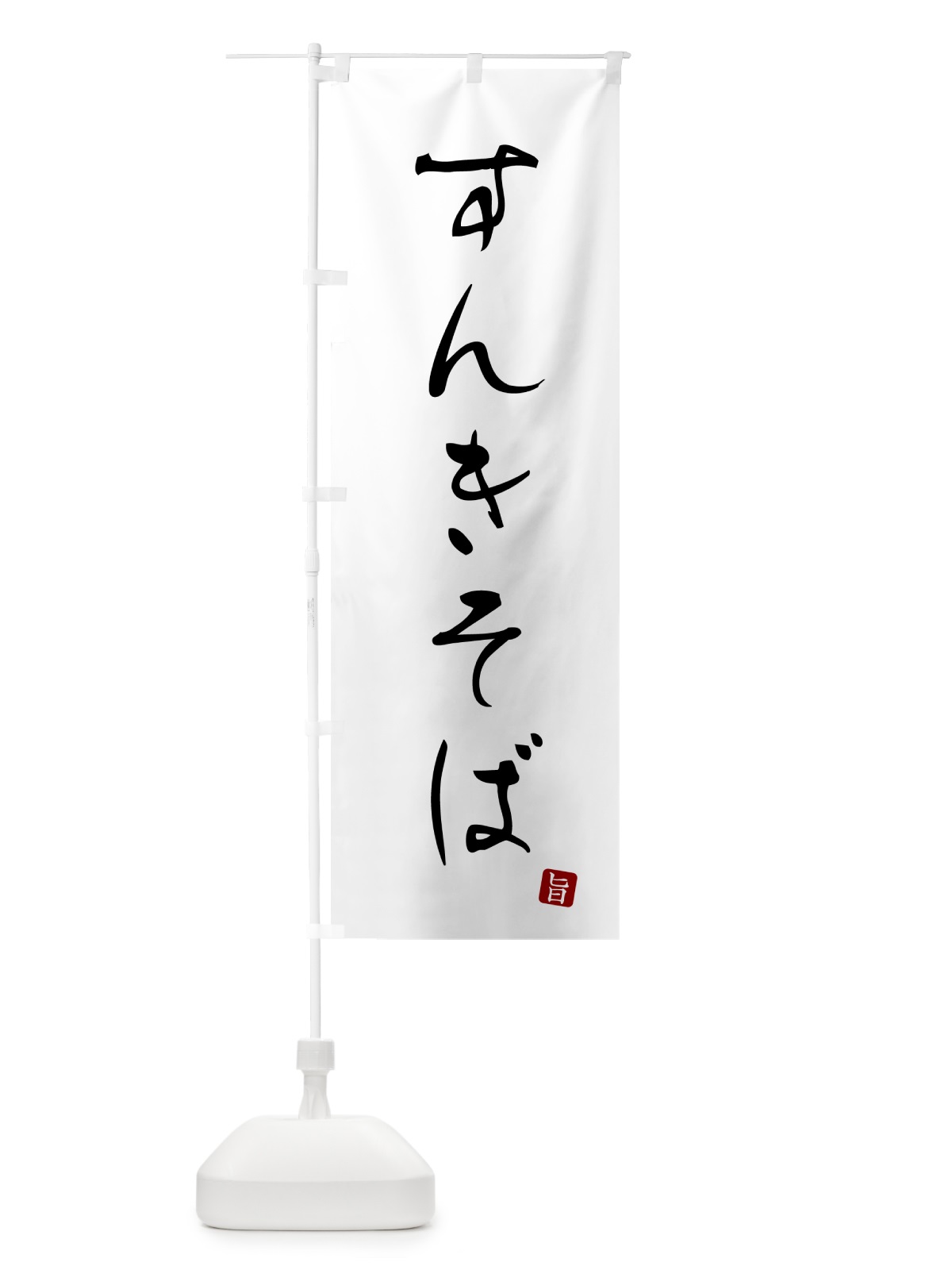 のぼり すんきそば・蕎麦・シンプル筆文字 のぼり旗 G524(デザイン【A】)
