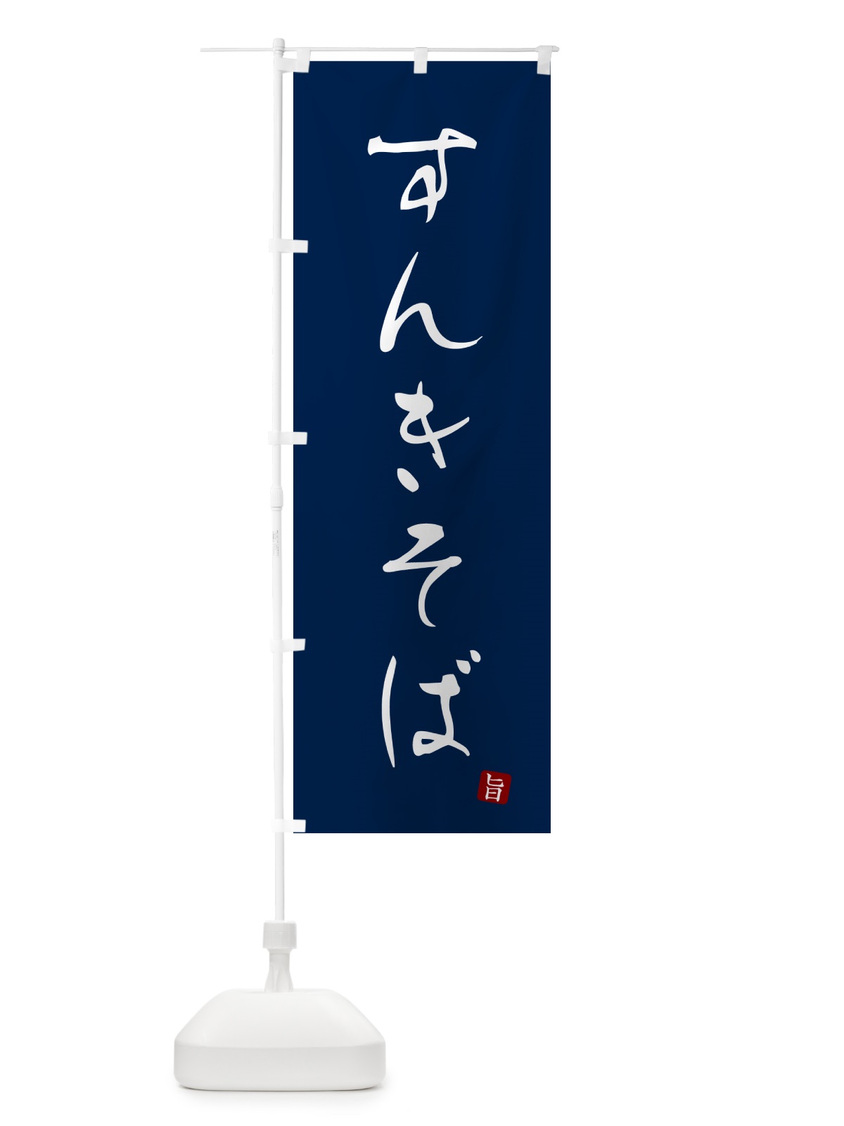 のぼり すんきそば・蕎麦・シンプル筆文字 のぼり旗 G524(デザイン【B】)