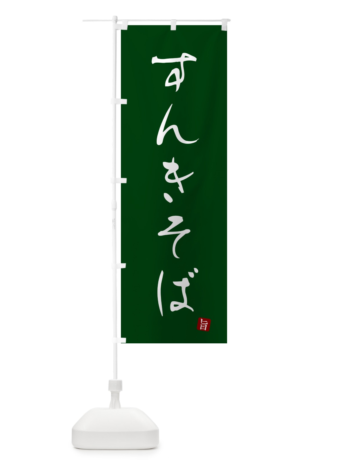 のぼり すんきそば・蕎麦・シンプル筆文字 のぼり旗 G524(デザイン【C】)