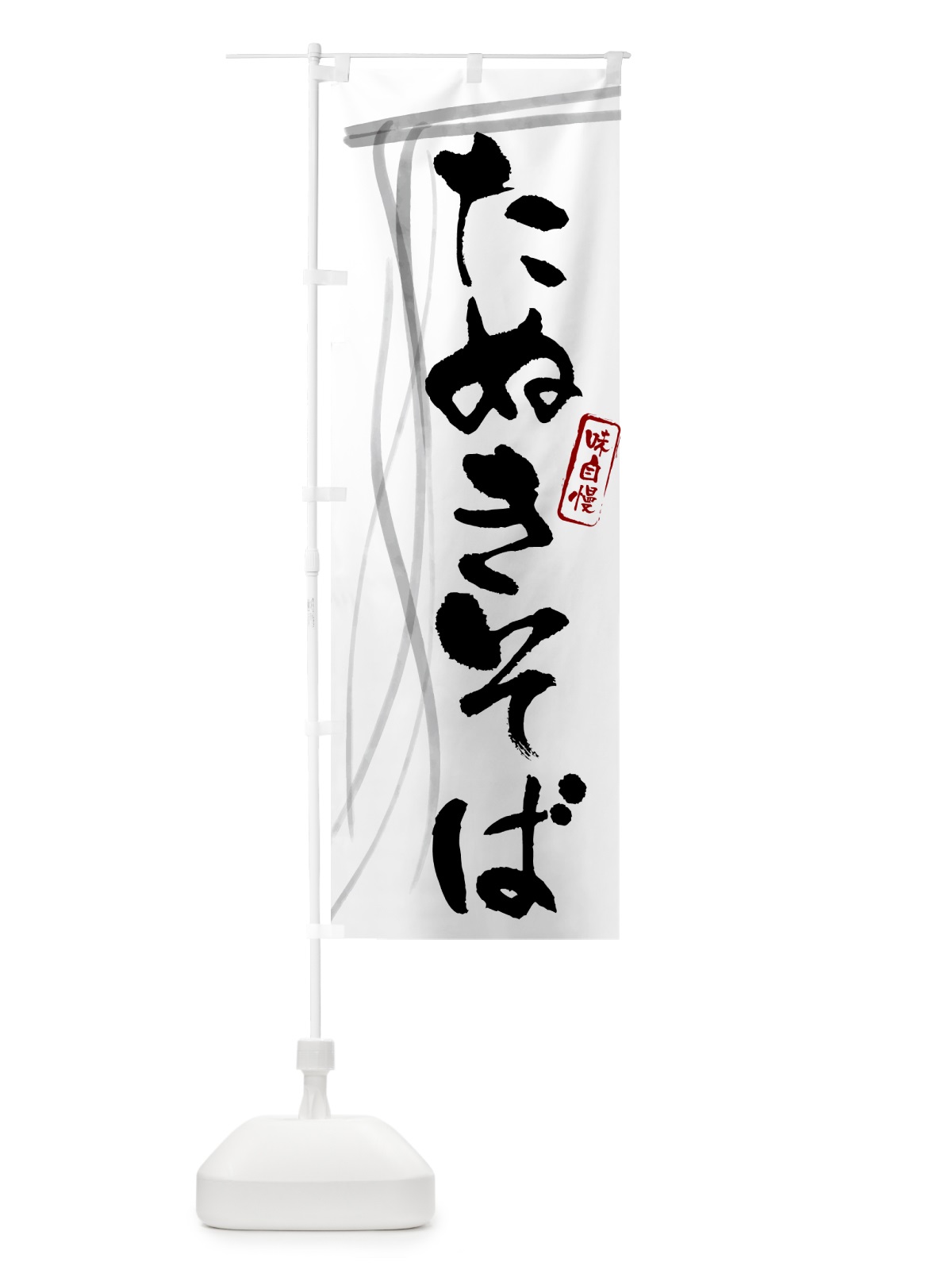 のぼり たぬきそば・蕎麦・筆文字デザイン のぼり旗 G525(デザイン【A】)