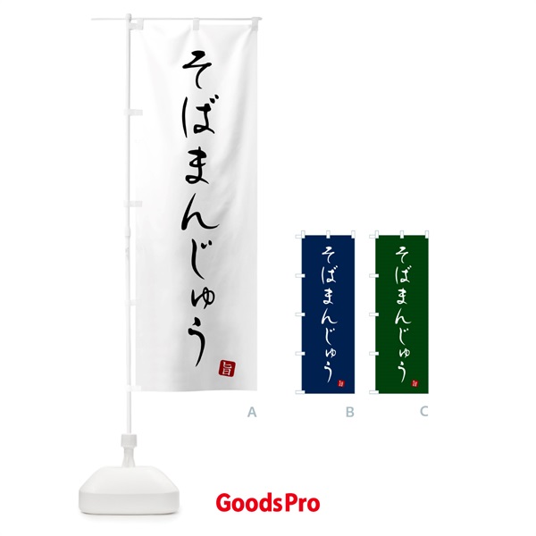 のぼり そばまんじゅう・蕎麦・シンプル筆文字 のぼり旗 G527